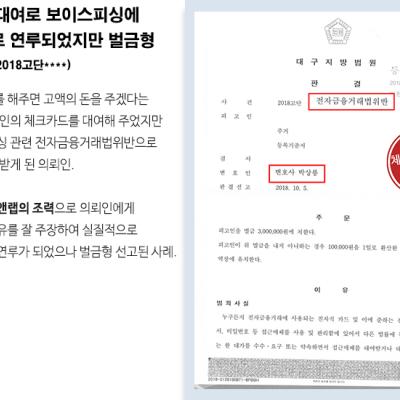 체크카드 대여 알바로 보이스피싱에 실질적으로 연루되었지만 벌금형 이끌어내