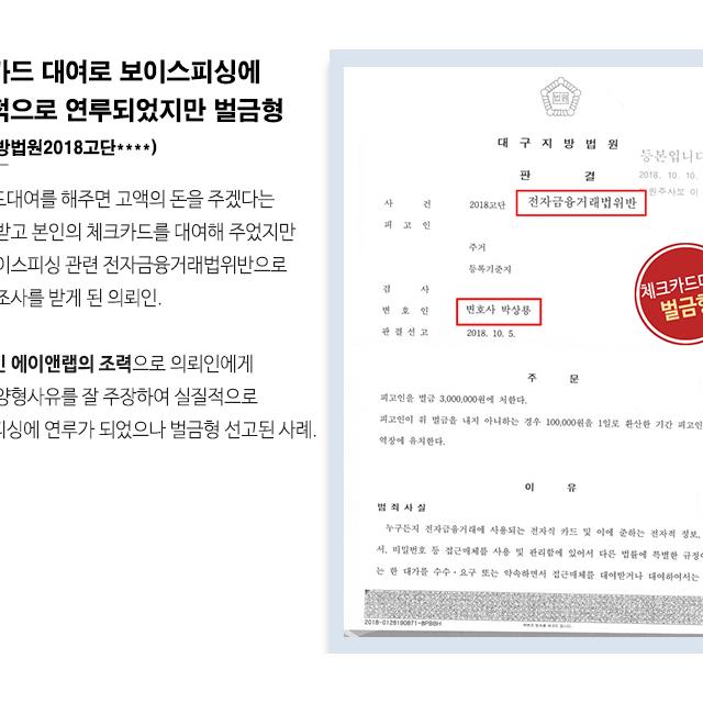 체크카드 대여 알바로 보이스피싱에 실질적으로 연루되었지만 벌금형 이끌어내