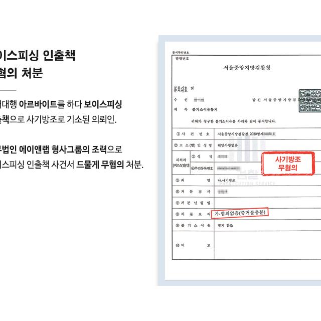 보이스피싱의 인출책으로 사기방조 혐의로 기소된 의뢰인 변호하여 무혐의 결정