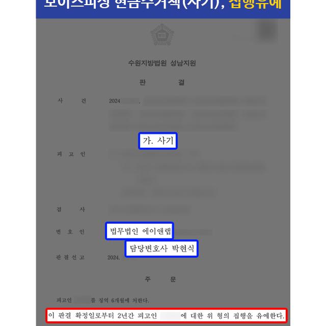 보이스피싱 현금수거책(사기) 혐의 의뢰인 변호하여 집행유예 선처 이끌어내