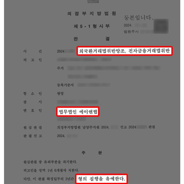 외국환거래법위반방조등 혐의로 수감된 의뢰인, 항소심 변호하여 집행유예 석방