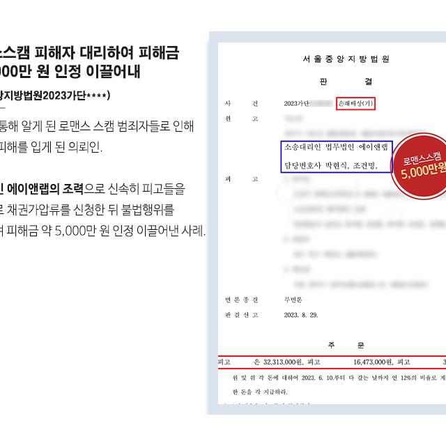 로맨스스캠 피해자 대리하여 피해금 약 5,000만 원 인정 이끌어내