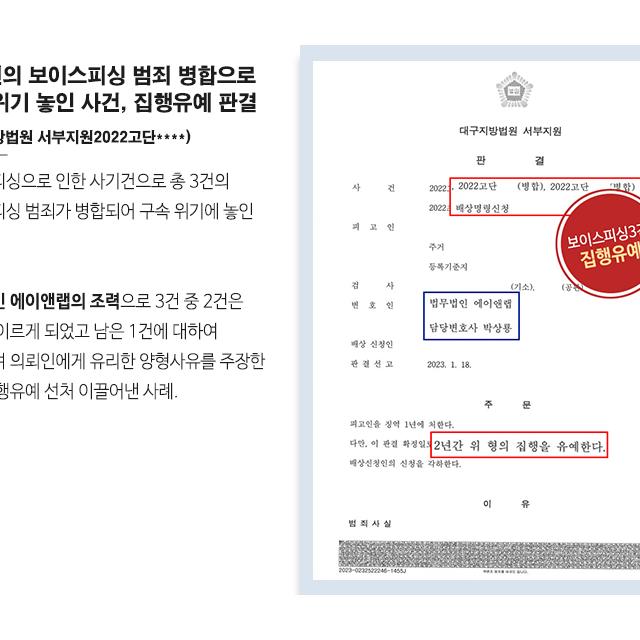 총 3건의 보이스피싱 범죄 병합 사건으로 구속 위기에 놓인 사건, 집행유예 이끌어내